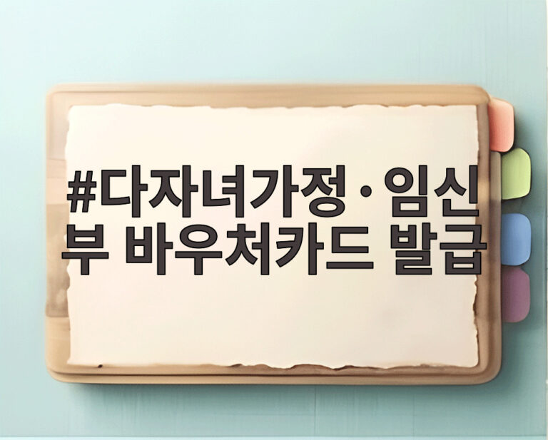 다자녀가정·임신부 바우처카드 발급
