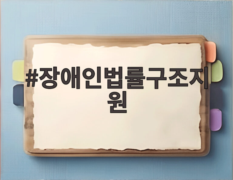 장애인법률구조지원