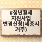2026 청년월세 지원 변경신청 정리 청년월세 지원사업 변경신청(세종시 거주)