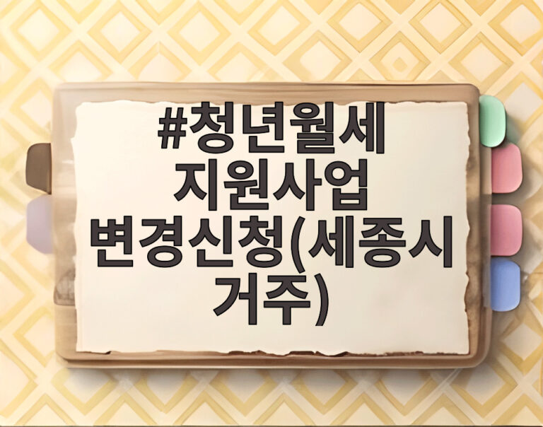 청년월세 지원사업 변경신청(세종시 거주)