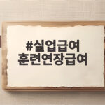 실업급여 훈련연장급여 조건과 신청 실업급여 훈련연장급여