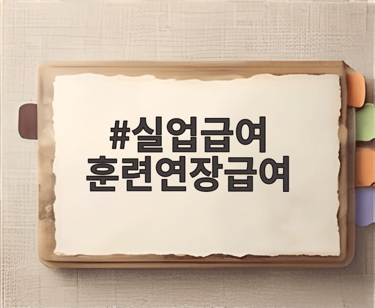 실업급여 훈련연장급여