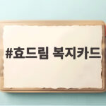 효드림 복지카드 만75세 어르신이라면 10만원 받아가세요 효드림 복지카드