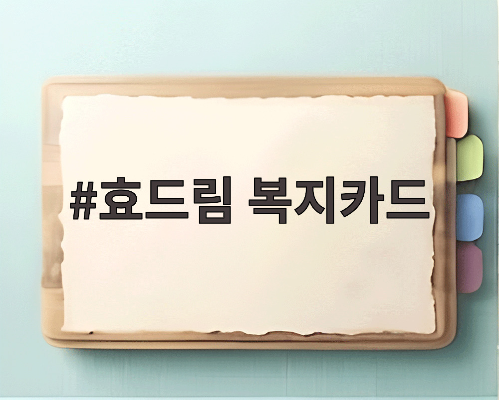 효드림 복지카드
