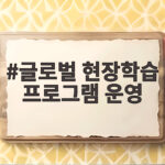 글로벌 현장학습 프로그램 운영