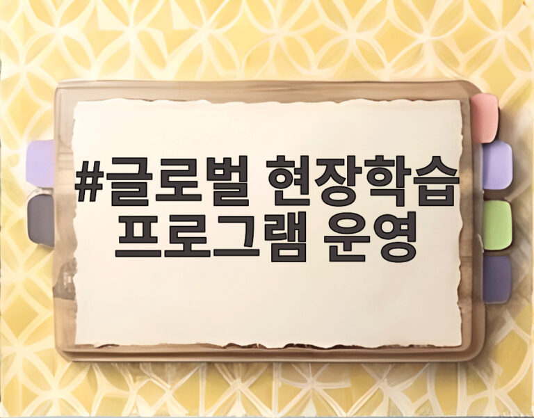 글로벌 현장학습 프로그램 운영