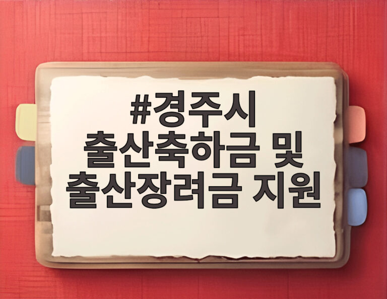 경주시 출산축하금 및 출산장려금 지원