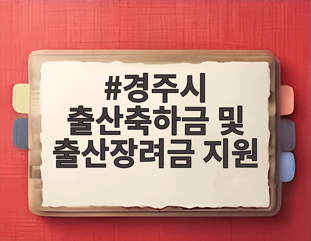 경주시 출산축하금 및 출산장려금 지원