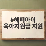 해피아이 육아지원금 지원 총정리 첫째도 둘째도 받는 방법 해피아이 육아지원금 지원