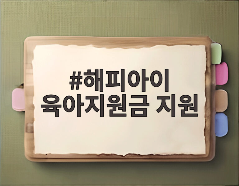 해피아이 육아지원금 지원