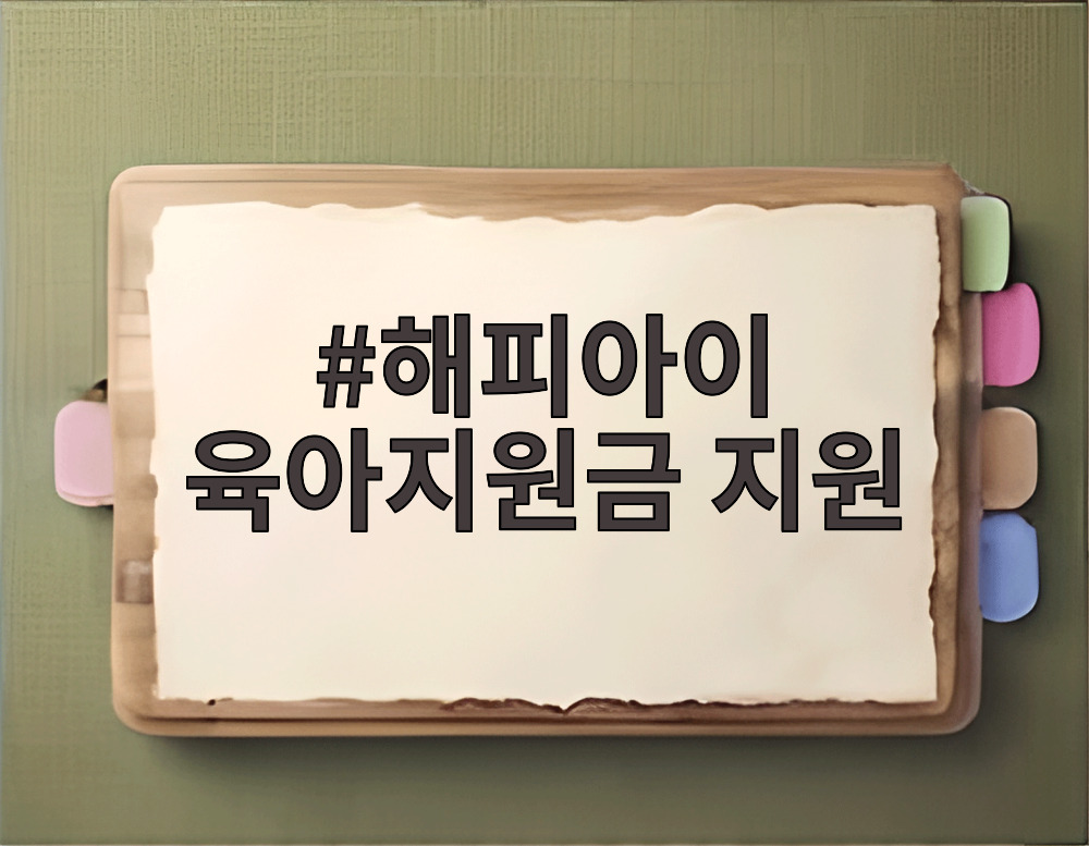 해피아이 육아지원금 지원
