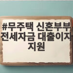 무주택 신혼부부 전세자금 대출이자 지원