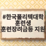 한국폴리텍대학 훈련생 훈련장려금등 지원