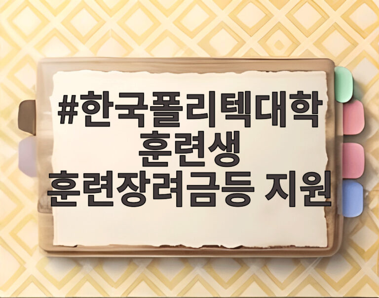 한국폴리텍대학 훈련생 훈련장려금등 지원