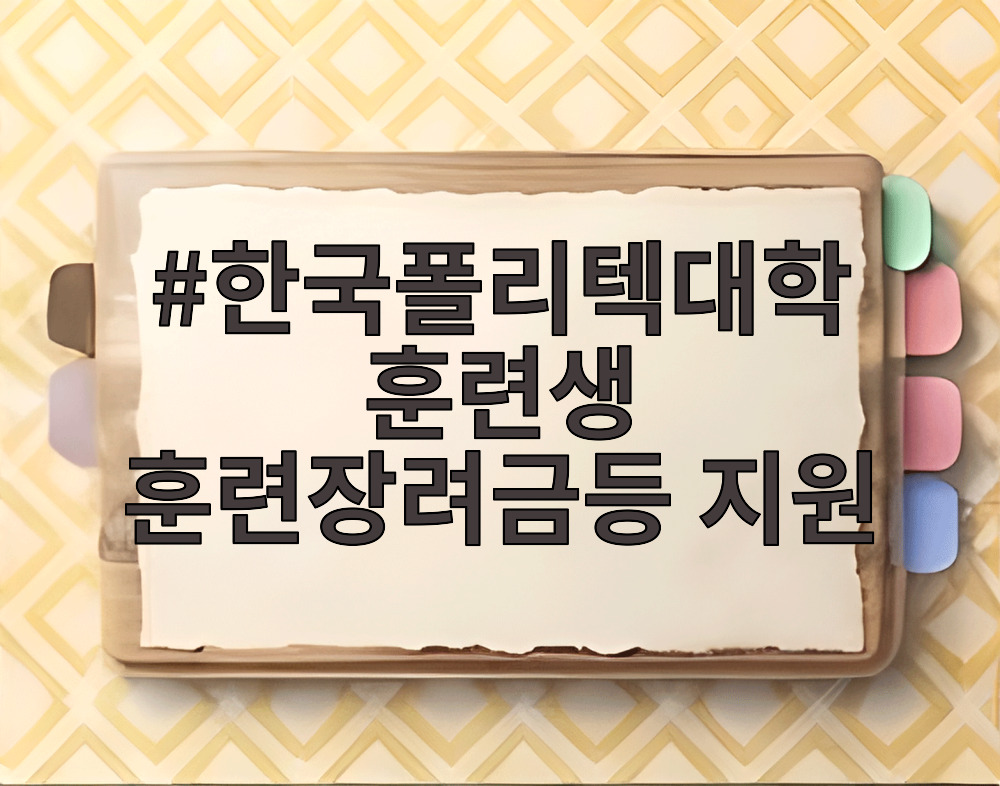 한국폴리텍대학 훈련생 훈련장려금등 지원
