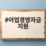 어업경영자금 지원