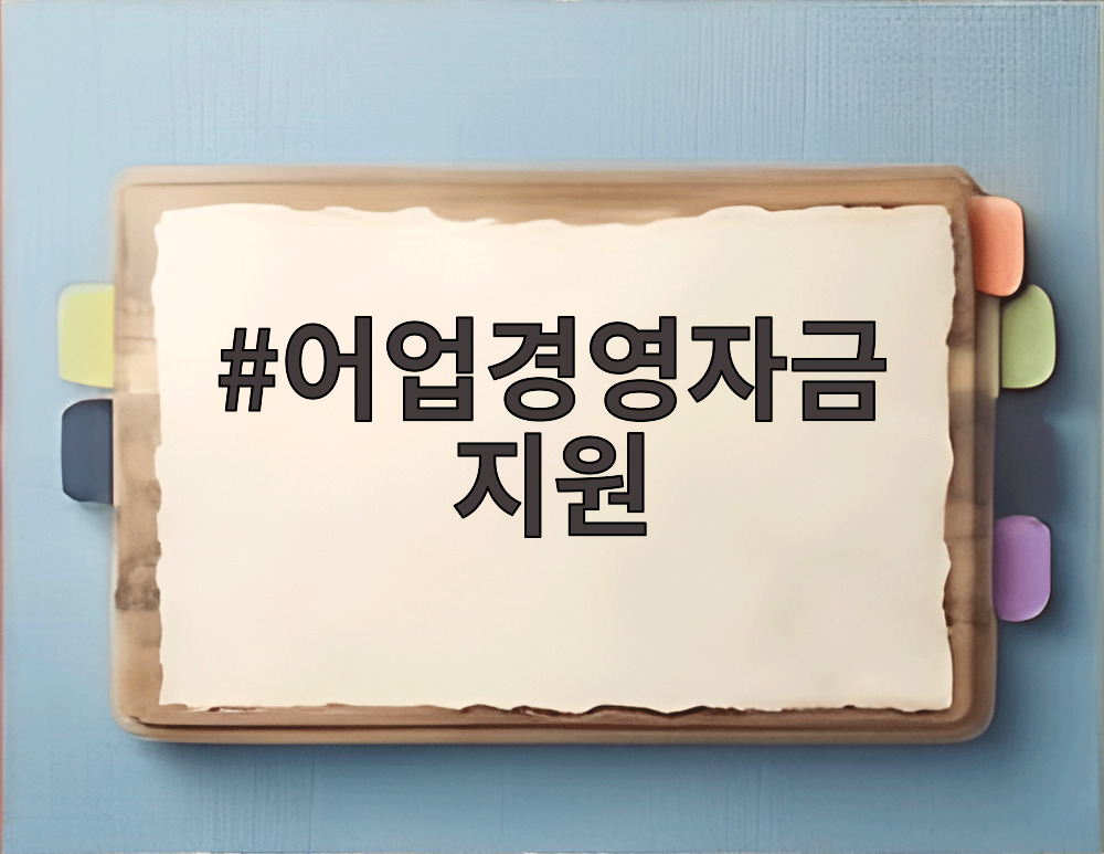 어업경영자금 지원