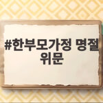 한부모가정 명절 위문 지원금 놓치지 않고 확인하는 방법 한부모가정 명절 위문