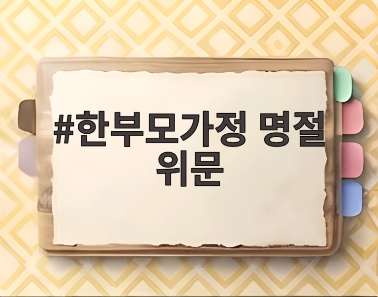 한부모가정 명절 위문
