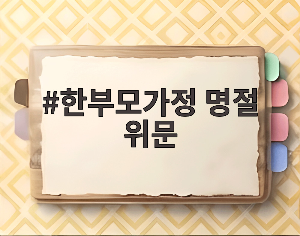 한부모가정 명절 위문