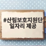 산림보호지원단 일자리 제공 조건과 신청 방법 지금 확인하세요 산림보호지원단 일자리 제공