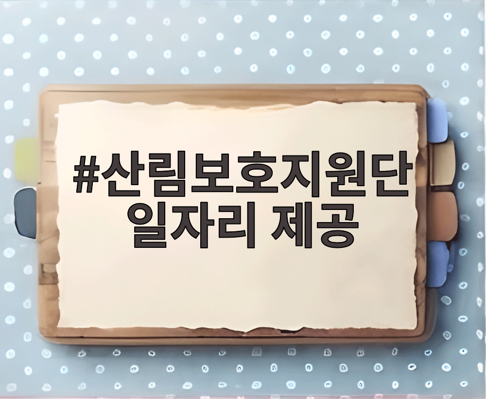 산림보호지원단 일자리 제공