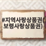 지역사랑상품권(보령사랑상품권)
