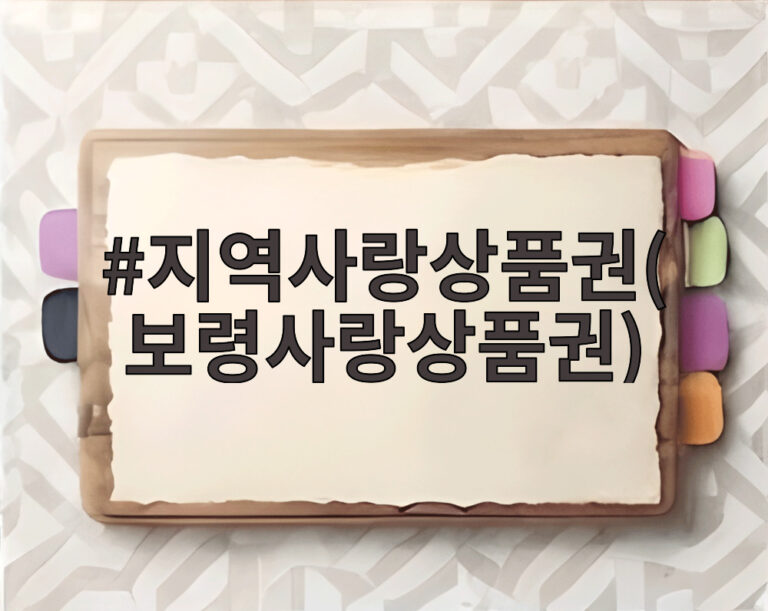 지역사랑상품권(보령사랑상품권)
