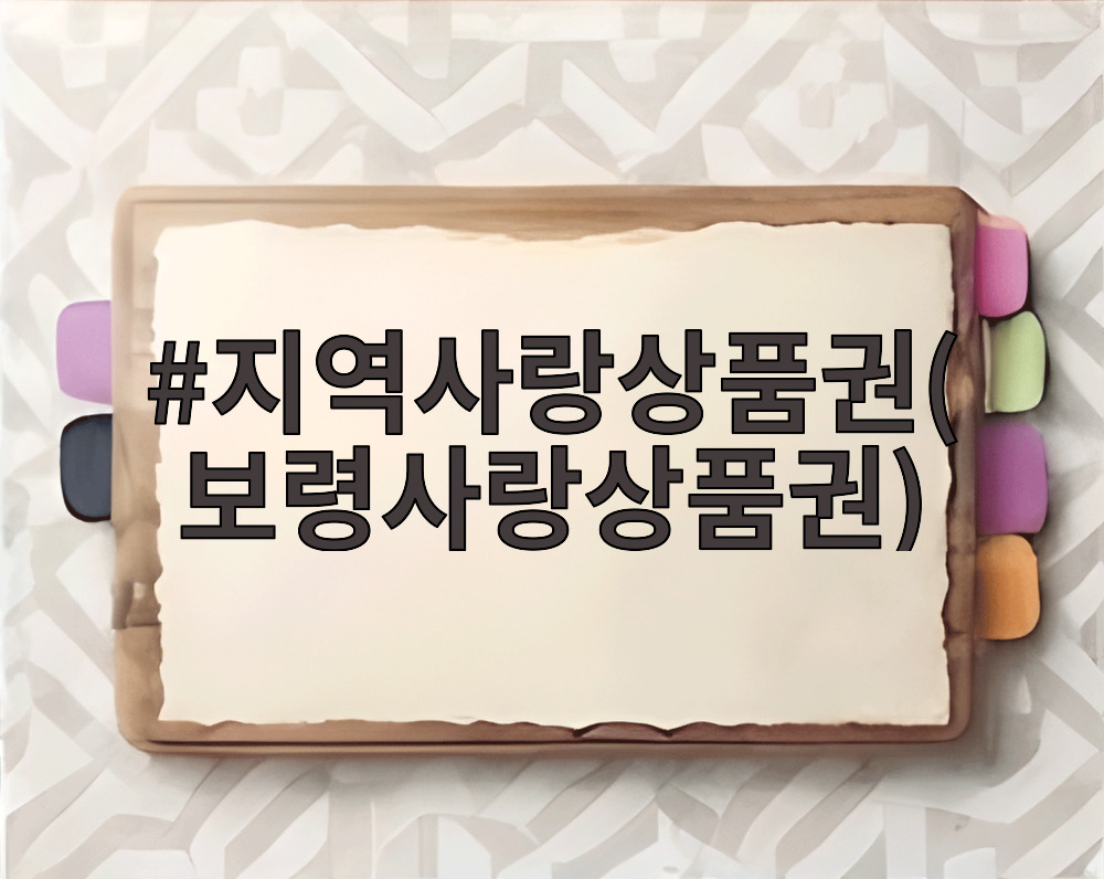 지역사랑상품권(보령사랑상품권)