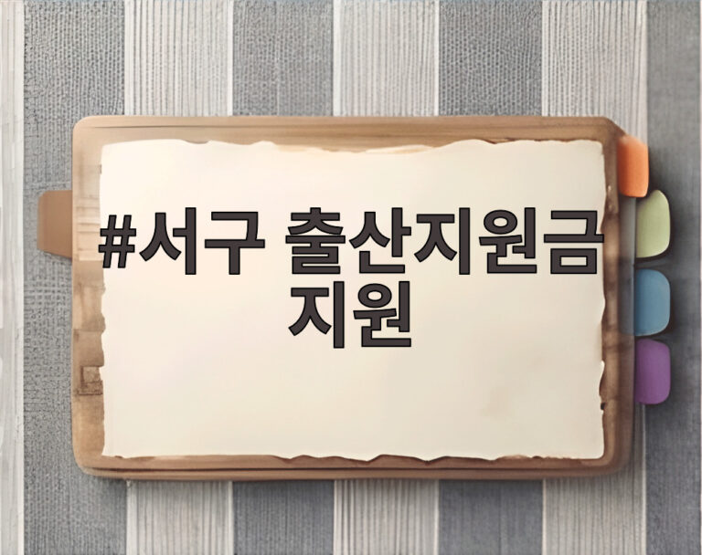 서구 출산지원금 지원