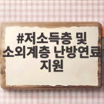 저소득층 및 소외계층 난방연료 지원