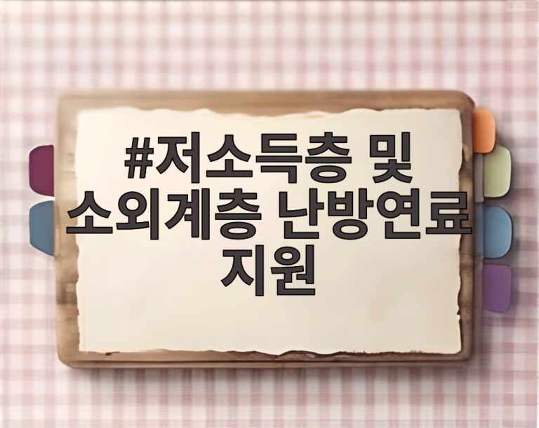 저소득층 및 소외계층 난방연료 지원