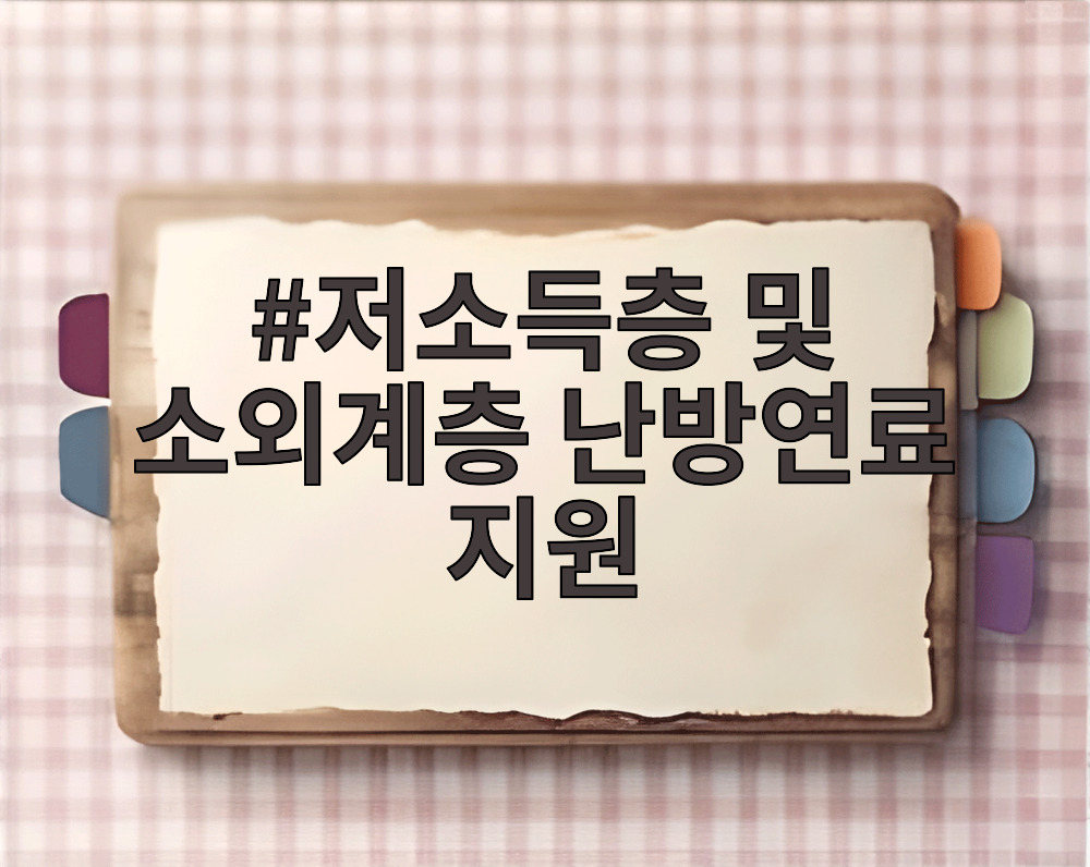 저소득층 및 소외계층 난방연료 지원