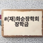 (재)화순장학회 장학금
