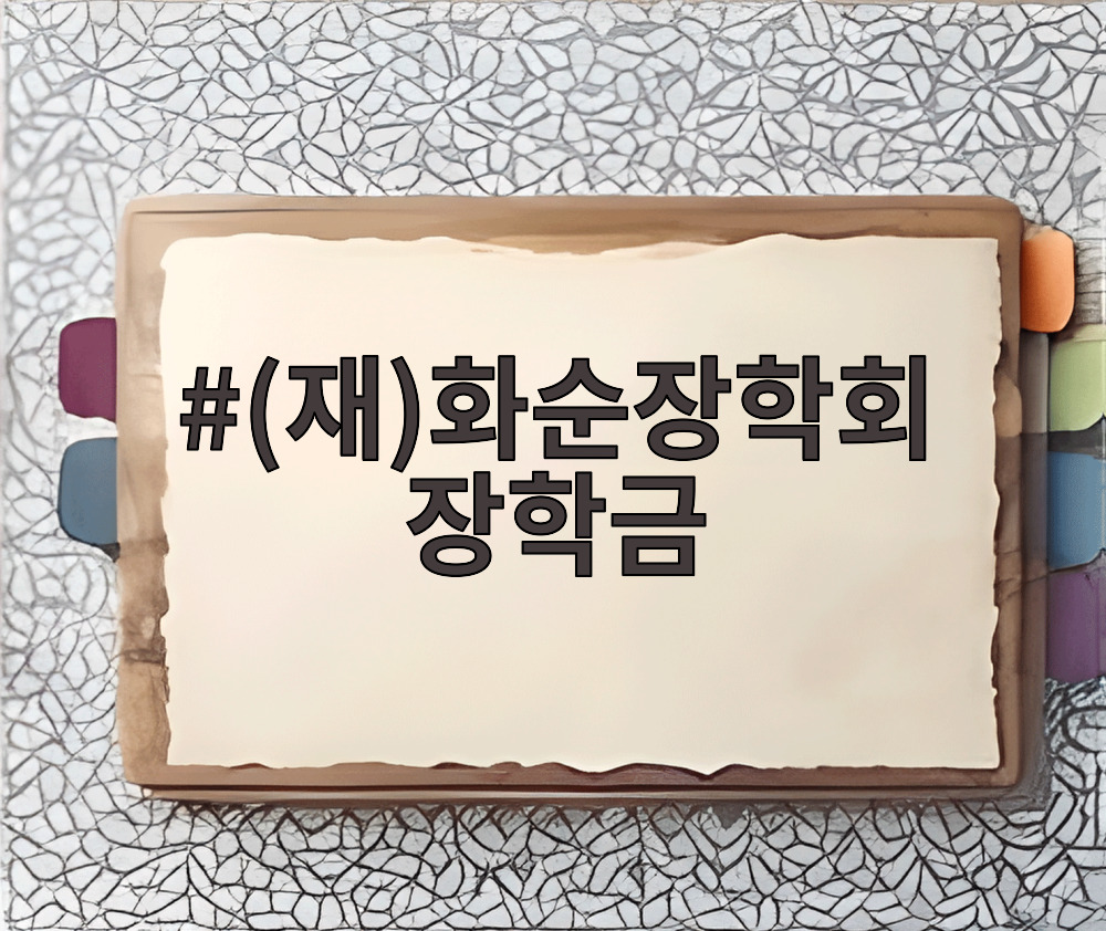 (재)화순장학회 장학금 신청 안내