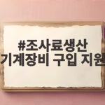 조사료생산 기계장비 구입 지원 보조금 신청 준비와 유의 사항 조사료생산 기계장비 구입 지원