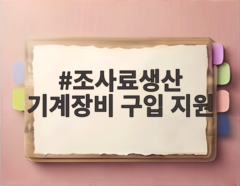조사료생산 기계장비 구입 지원