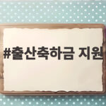 출산축하금 지원 받는 방법과 남양주 100만원 혜택 총정리 출산축하금 지원