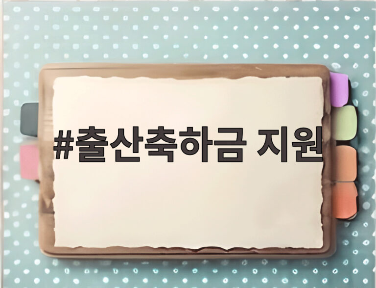출산축하금 지원