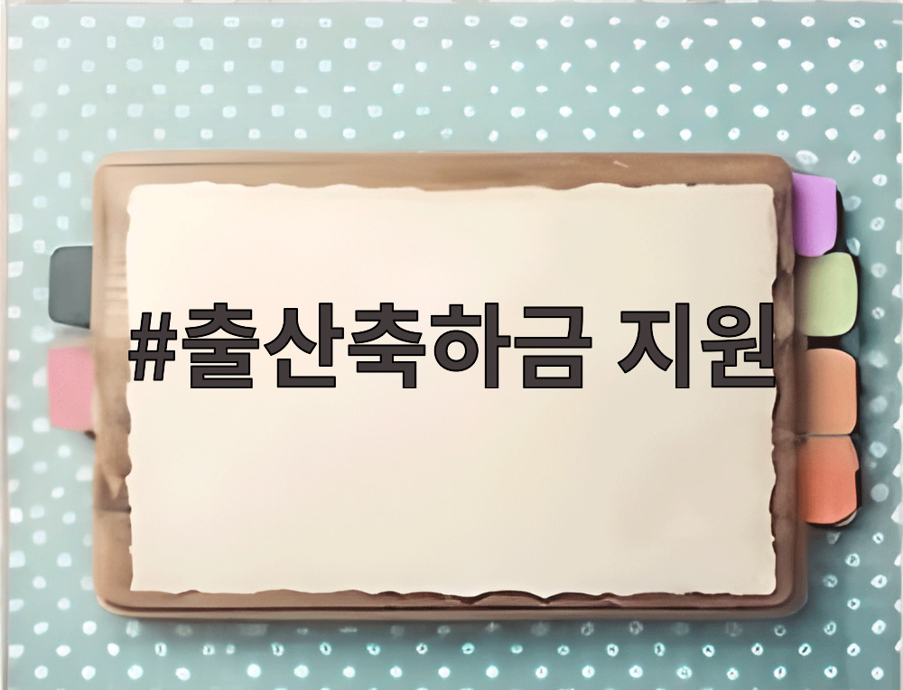 출산축하금 지원
