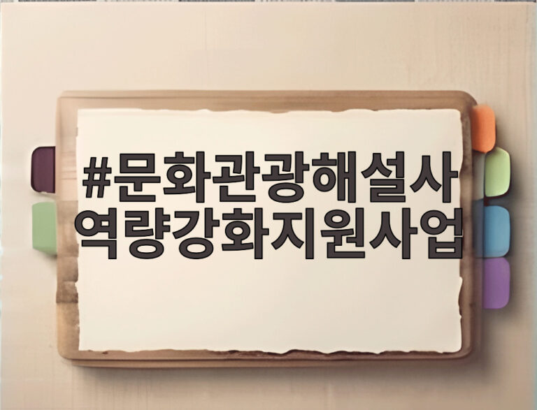 문화관광해설사 역량강화지원사업