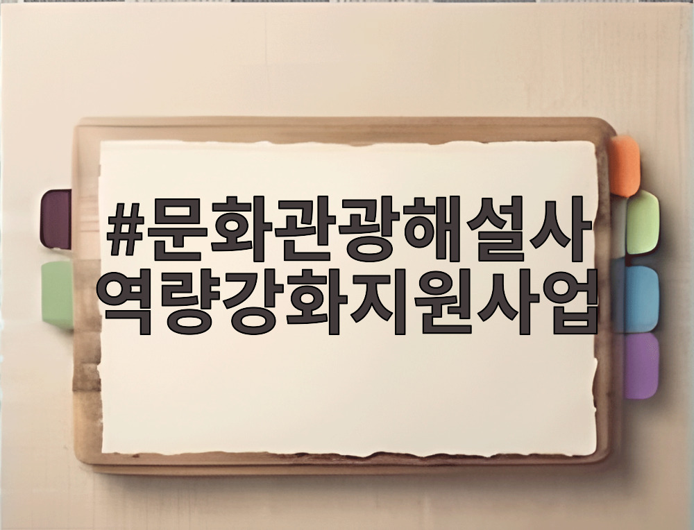 문화관광해설사 역량강화지원사업