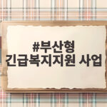 부산형 긴급복지지원 사업