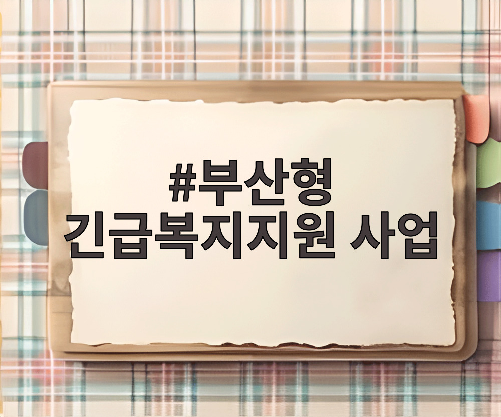 부산형 긴급복지지원 사업