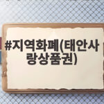 지역화폐(태안사랑상품권)