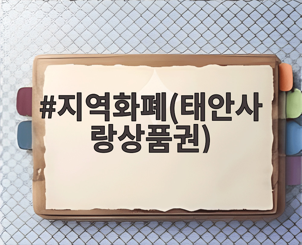 지역화폐(태안사랑상품권)