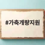 가축개량지원 사업 신청 자격부터 혜택까지 한눈에 확인하세요 가축개량지원