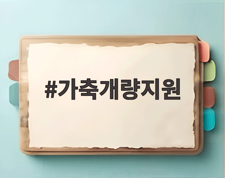 가축개량지원