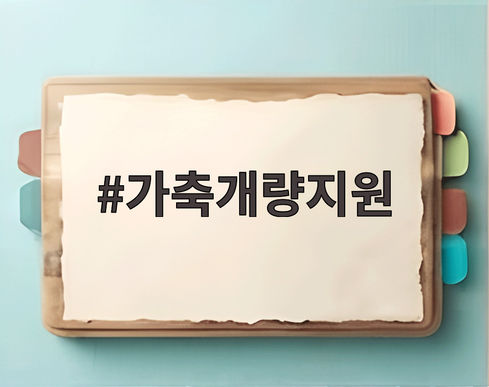 가축개량지원