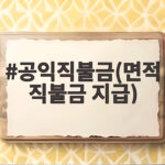 공익직불금 면적직불금 지급 2026년 대상과 금액 확인하세요 공익직불금(면적직불금 지급)